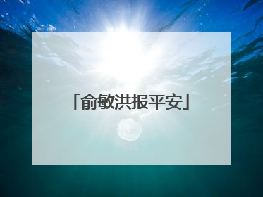 俞敏洪报平安