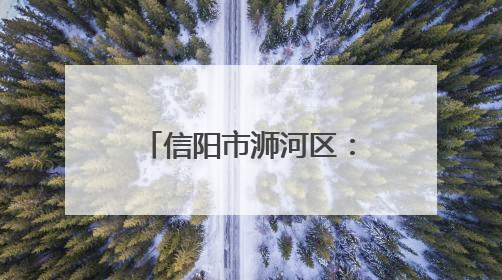 信阳市浉河区：万亩茶庄园飘出“三产融合”香