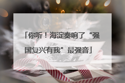 你听！海淀奏响了“强国复兴有我”最强音