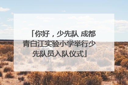 你好，少先队 成都青白江实验小学举行少先队员入队仪式
