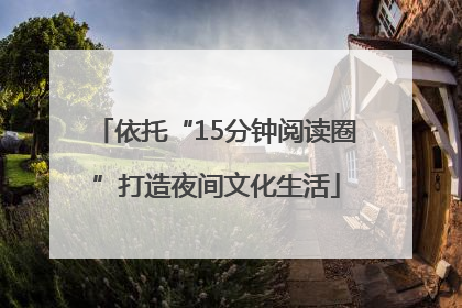 依托“15分钟阅读圈”打造夜间文化生活