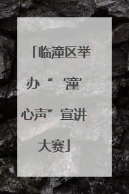 临潼区举办“‘潼’心声”宣讲大赛