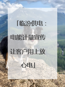 临汾供电：电能计量宣传让客户用上放心电