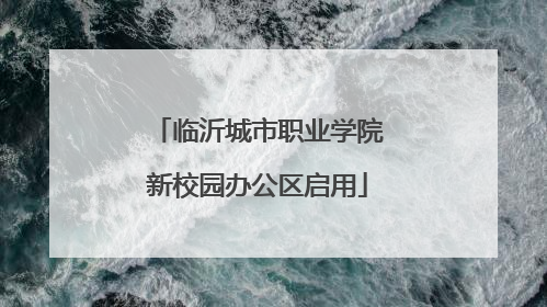 临沂城市职业学院新校园办公区启用