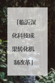 临沂深化科技成果转化机制改革
