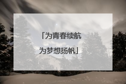 为青春续航 为梦想扬帆