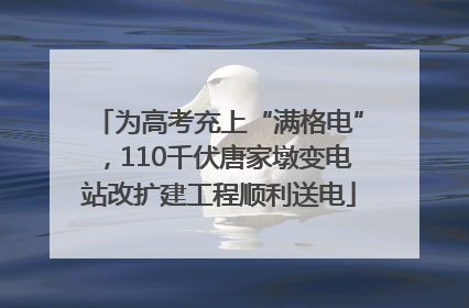 为高考充上“满格电”，110千伏唐家墩变电站改扩建工程顺利送电