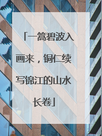 一篙碧波入画来，铜仁续写锦江的山水长卷
