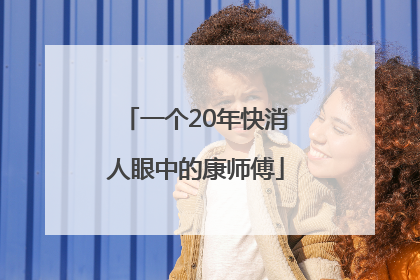 一个20年快消人眼中的康师傅