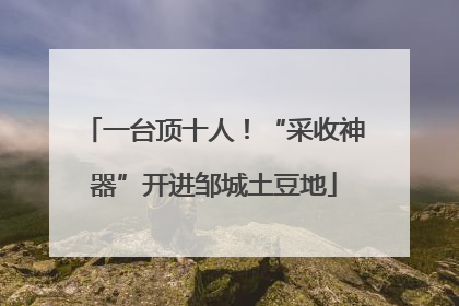 一台顶十人！“采收神器”开进邹城土豆地