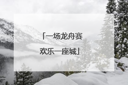 一场龙舟赛 欢乐一座城