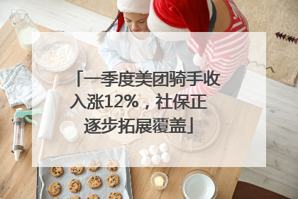 一季度美团骑手收入涨12%，社保正逐步拓展覆盖