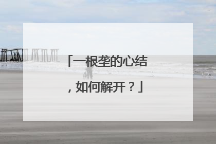 一根垄的心结，如何解开？