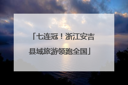 七连冠！浙江安吉县域旅游领跑全国
