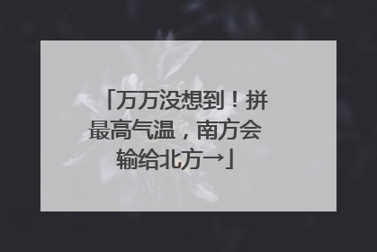 万万没想到！拼最高气温，南方会输给北方→