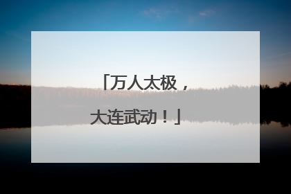 万人太极，大连武动！