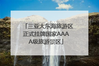 三亚大东海旅游区正式挂牌国家AAAA级旅游景区
