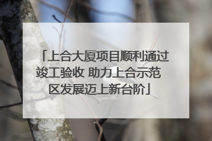 上合大厦项目顺利通过竣工验收 助力上合示范区发展迈上新台阶