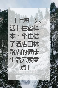 上海「乐活」住宿样本：华住桔子酒店田林路店的健康生活元素盘点