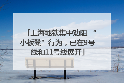 上海地铁集中劝阻 “小板凳”行为，已在9号线和11号线展开