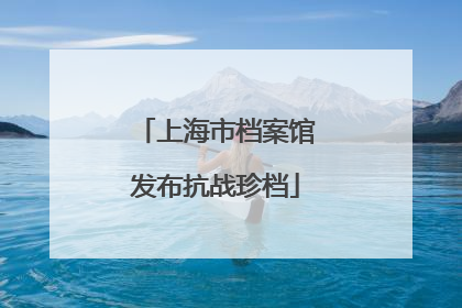 上海市档案馆发布抗战珍档
