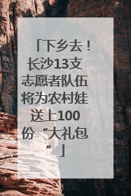 下乡去！长沙13支志愿者队伍将为农村娃送上100份“大礼包”