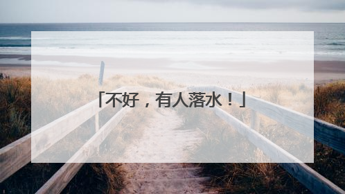 不好，有人落水！