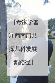 专家学者江西南昌共探儿科发展新路径