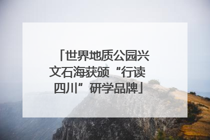 世界地质公园兴文石海获颁“行读四川”研学品牌