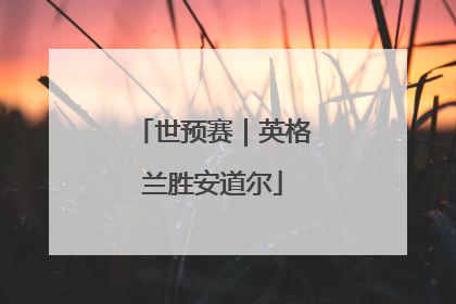 世预赛｜英格兰胜安道尔