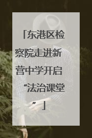 东港区检察院走进新营中学开启“法治课堂”