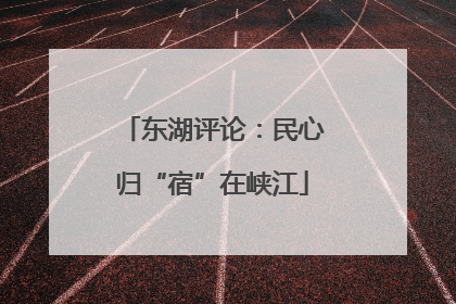 东湖评论：民心归“宿”在峡江