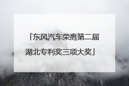 东风汽车荣膺第二届湖北专利奖三项大奖