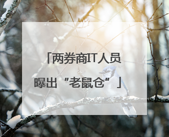两券商IT人员曝出“老鼠仓”