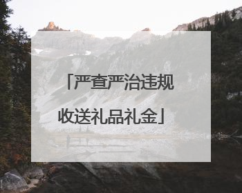 严查严治违规收送礼品礼金