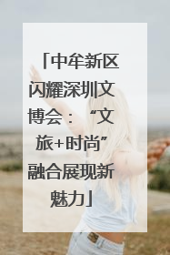 中牟新区闪耀深圳文博会：“文旅+时尚”融合展现新魅力