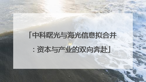 中科曙光与海光信息拟合并：资本与产业的双向奔赴