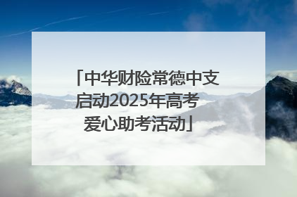 中华财险常德中支启动2025年高考爱心助考活动
