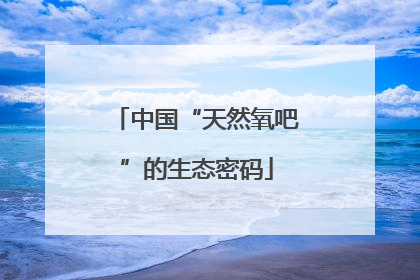中国“天然氧吧”的生态密码