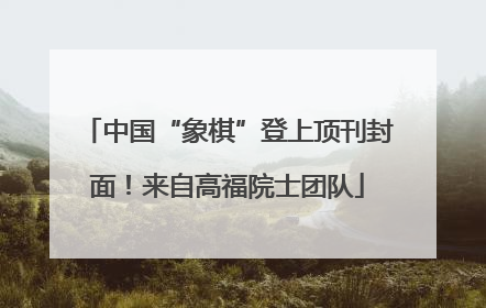 中国“象棋”登上顶刊封面！来自高福院士团队