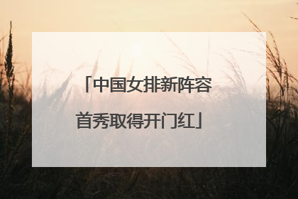 中国女排新阵容首秀取得开门红
