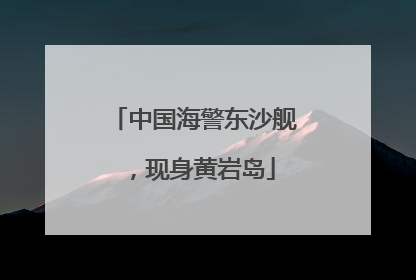 中国海警东沙舰，现身黄岩岛