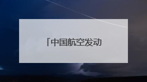 中国航空发动机研发迈出“重要一步”