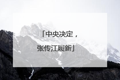 中央决定，张传江履新