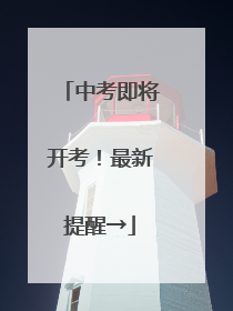 中考即将开考！最新提醒→