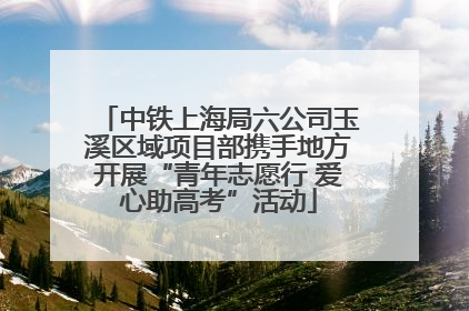 中铁上海局六公司玉溪区域项目部携手地方开展“青年志愿行 爱心助高考”活动
