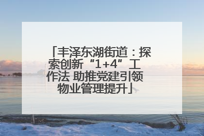丰泽东湖街道：探索创新“1+4”工作法 助推党建引领物业管理提升