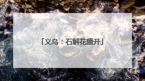 义乌：石斛花盛开