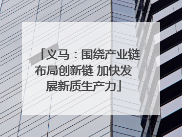 义马：围绕产业链布局创新链 加快发展新质生产力