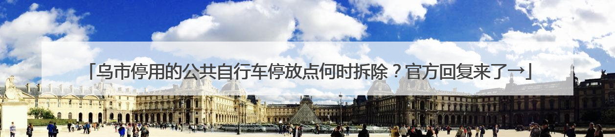 乌市停用的公共自行车停放点何时拆除？官方回复来了→